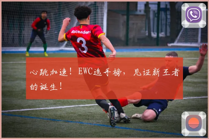 心跳加速!EWC选手榜,见证新王者的诞生!