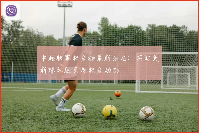 中超联赛积分榜最新排名:实时更新球队胜负与积分动态