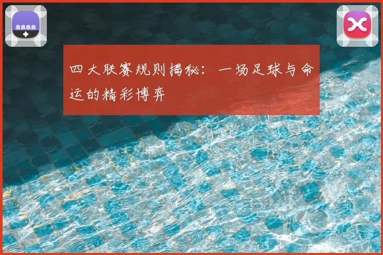 四大联赛规则揭秘:一场足球与命运的精彩博弈