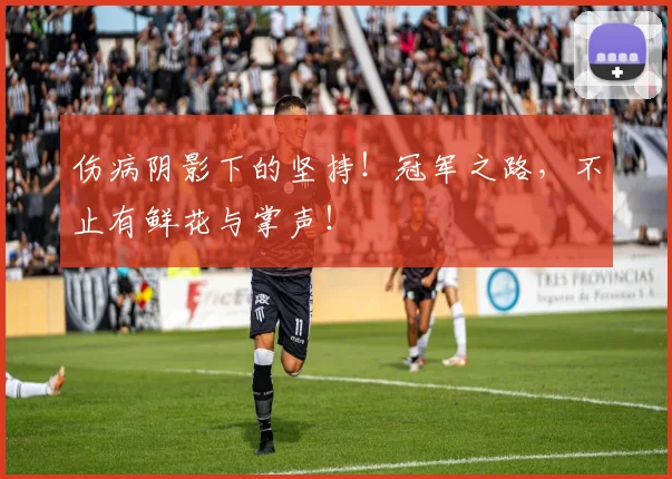 伤病阴影下的坚持！冠军之路，不止有鲜花与掌声！