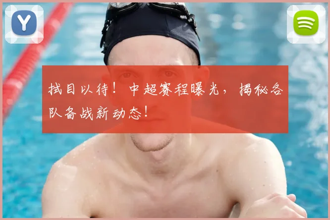 拭目以待!中超赛程曝光,揭秘各队备战新动态!