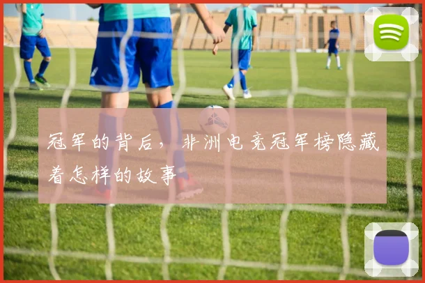 冠军的背后，非洲电竞冠军榜隐藏着怎样的故事