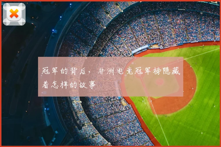 冠军的背后，非洲电竞冠军榜隐藏着怎样的故事