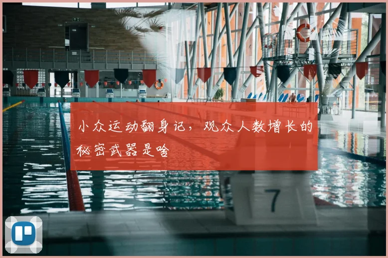 小众运动翻身记，观众人数增长的秘密武器是啥