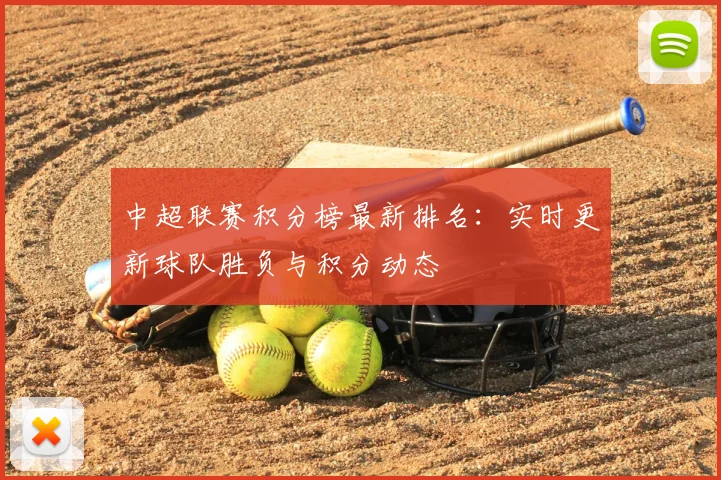 中超联赛积分榜最新排名:实时更新球队胜负与积分动态