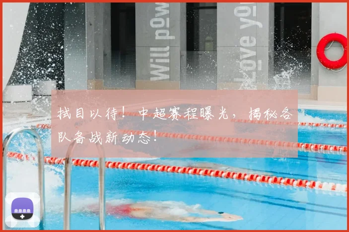 拭目以待！中超赛程曝光，揭秘各队备战新动态！