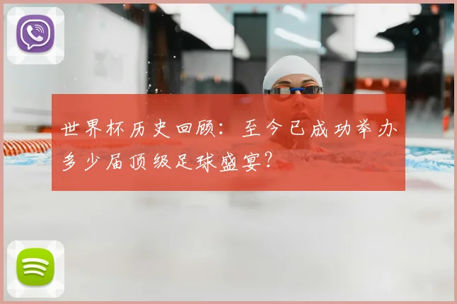 世界杯历史回顾:至今已成功举办多少届顶级足球盛宴?