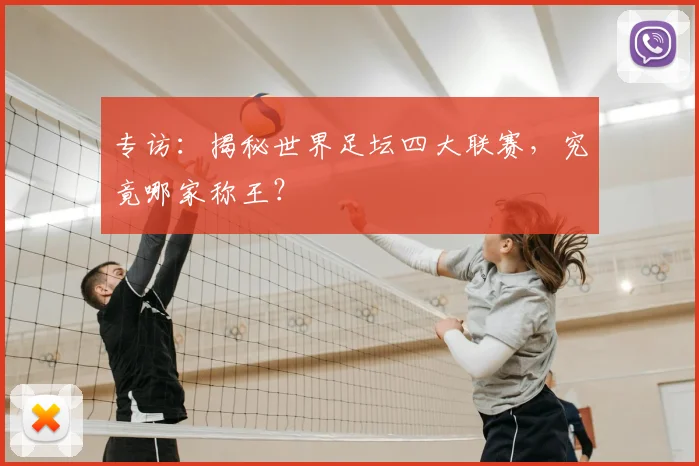 专访：揭秘世界足坛四大联赛，究竟哪家称王？